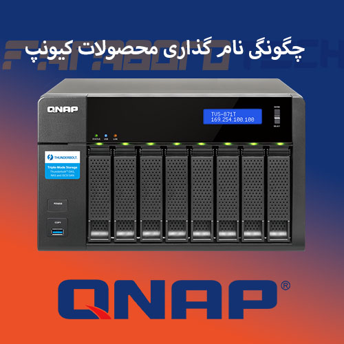 چگونگی نام گذاری محصولات کیونپ QNAP NAS