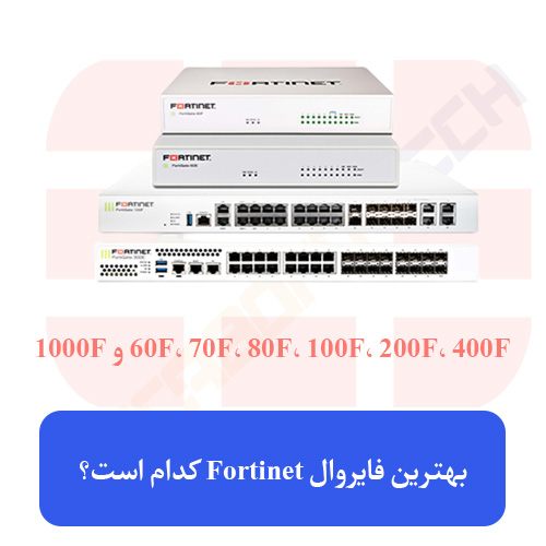 بهترین فایروال مناسب سازمان Fortinet کدام است؟