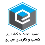 عضو اتحادیه کشوری کسب و کارهای مجازی فرابرد تک